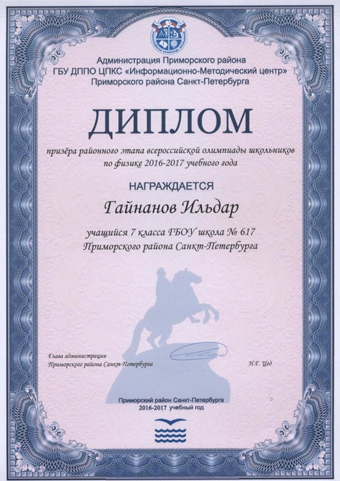 2016-2017 Гайнанов Ильдар 7л (РО-физика)